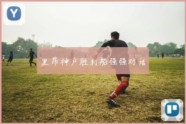 里昂神户胜利船强强对话
