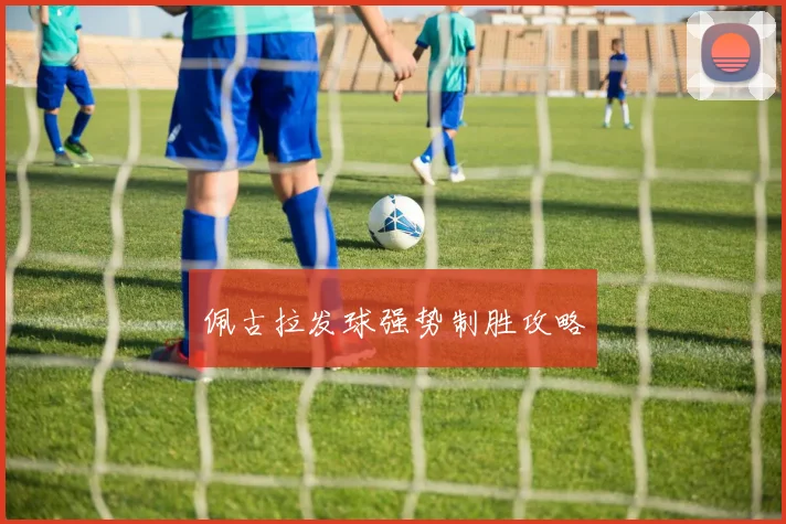 佩古拉发球强势制胜攻略