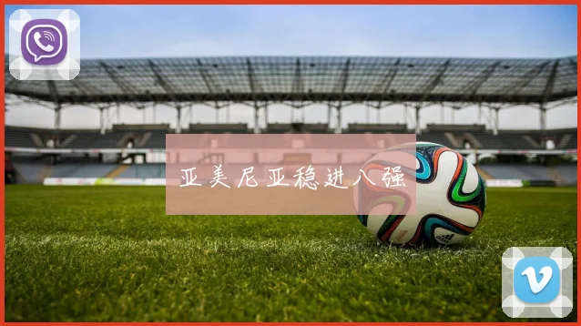 亚美尼亚稳进八强