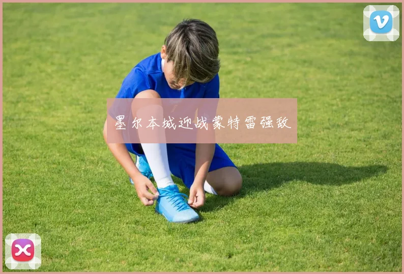 墨尔本城迎战蒙特雷强敌