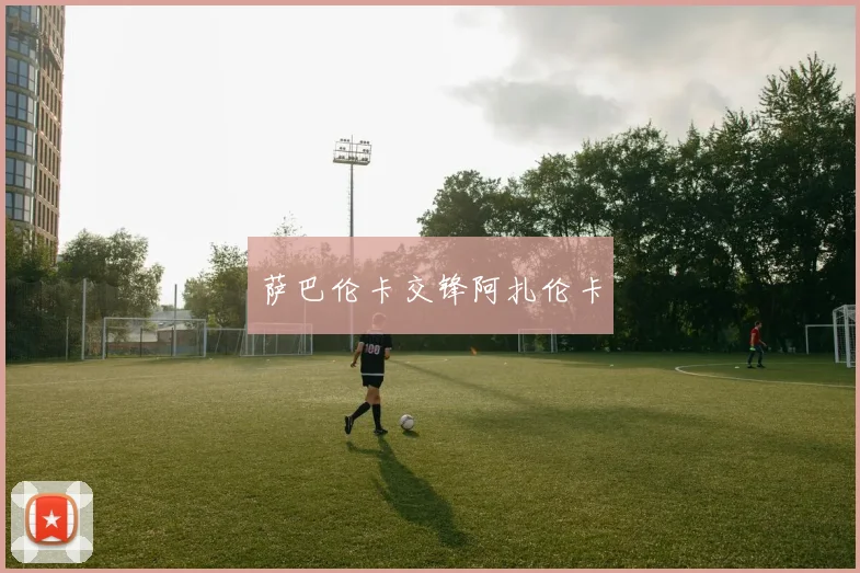 萨巴伦卡交锋阿扎伦卡