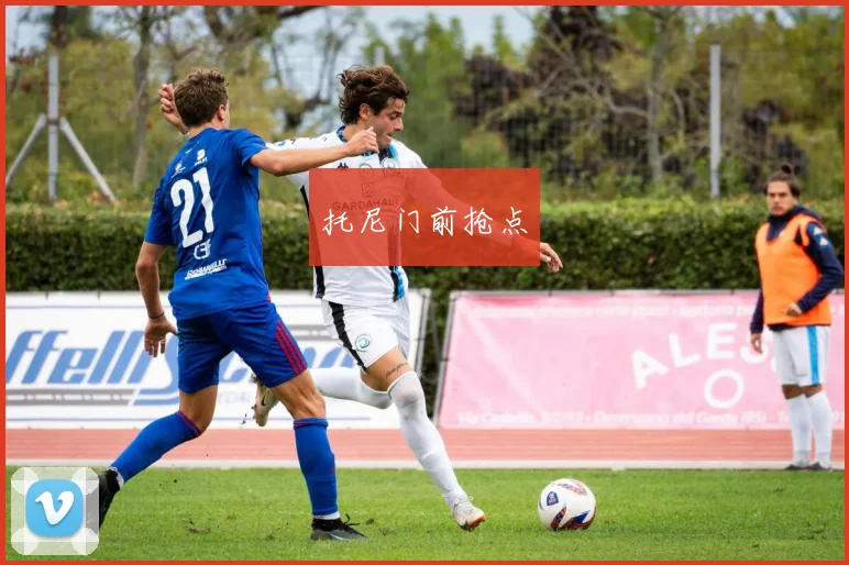 托尼门前抢点