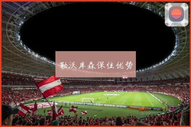 勒沃库森保住优势