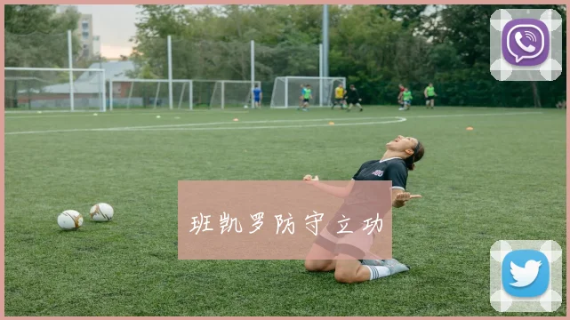 班凯罗防守立功