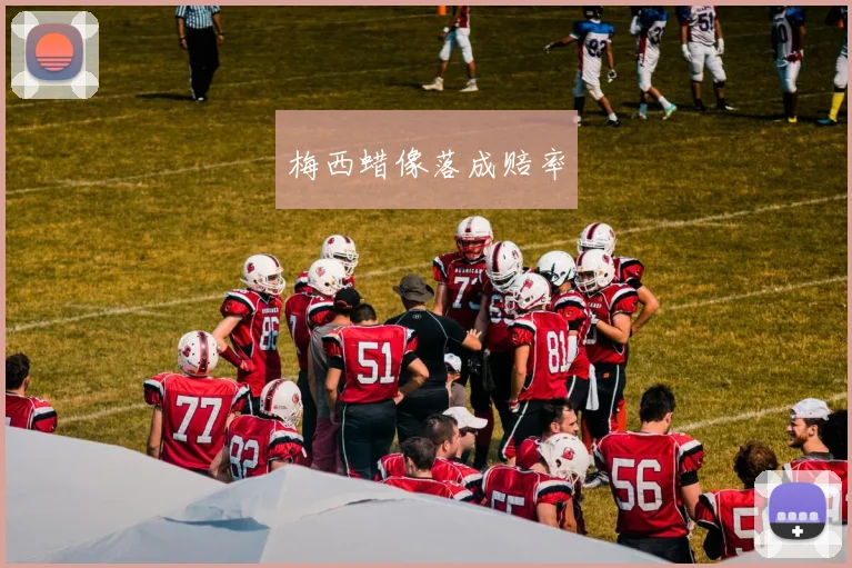 梅西蜡像落成赔率