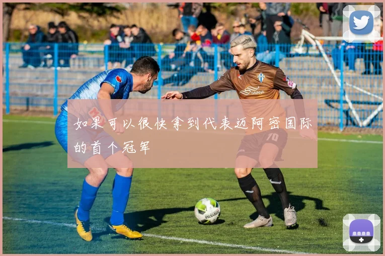 如果可以很快拿到代表迈阿密国际的首个冠军