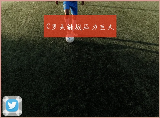 C罗关键战压力巨大
