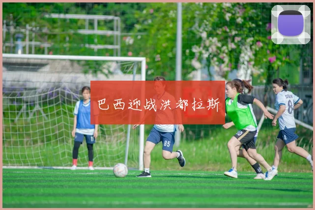 巴西迎战洪都拉斯