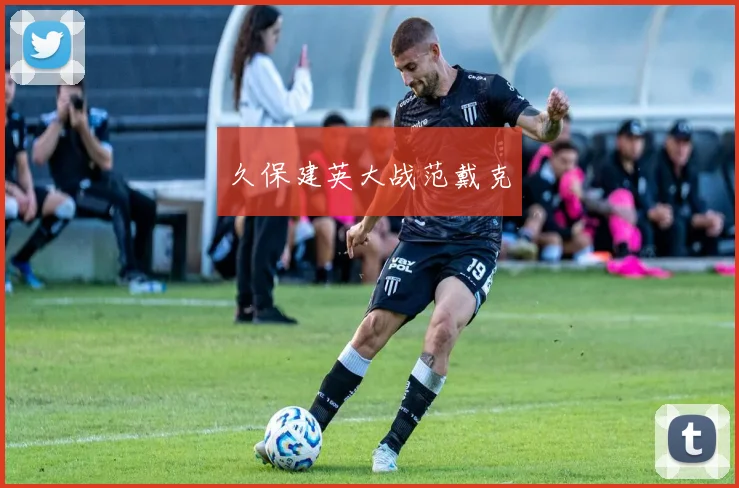 久保建英大战范戴克