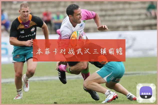 本菲卡对战武汉三镇前瞻