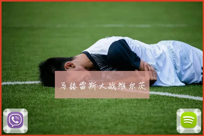 马赫雷斯大战维尔茨
