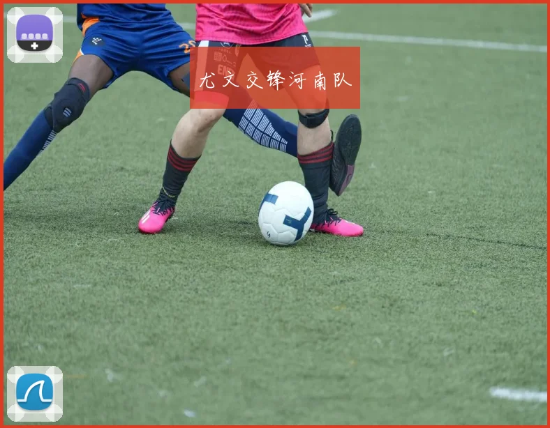 尤文交锋河南队
