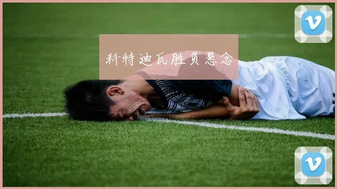 科特迪瓦胜负悬念