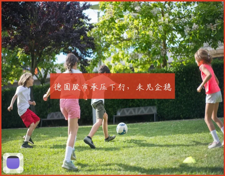德国股市承压下行，未见企稳