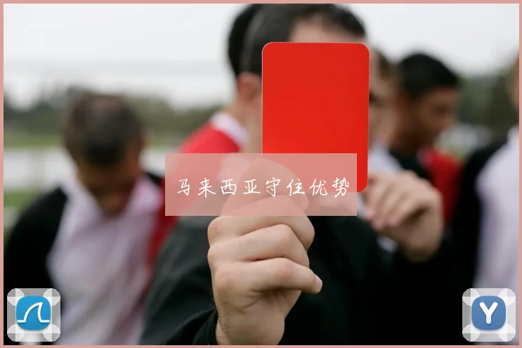 马来西亚守住优势