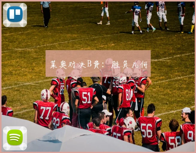 莱奥对决B费：胜负几何