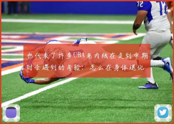 也代表了许多CBA老内线在走到中期时会遇到的考验：怎么在身体退化的情况下