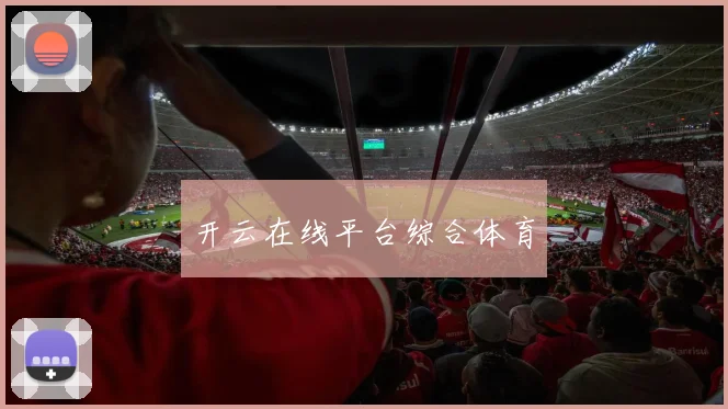 开云在线平台综合体育