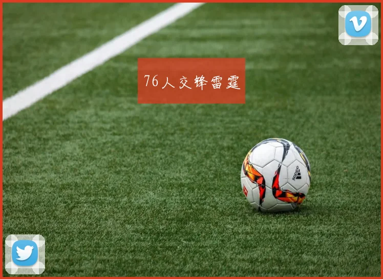 76人交锋雷霆