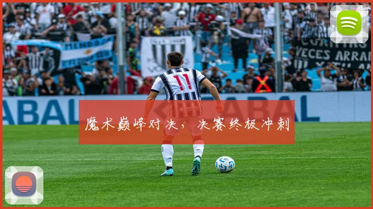 魔术巅峰对决，决赛终极冲刺