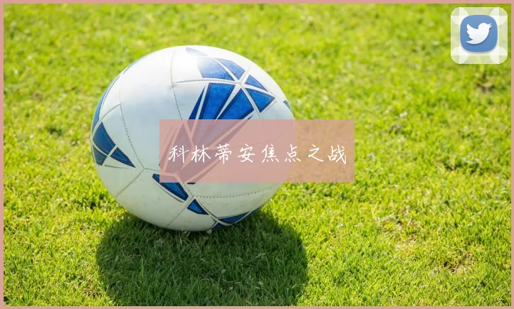 科林蒂安焦点之战