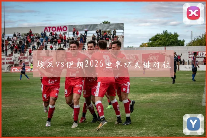 埃及vs伊朗2026世界杯关键对位