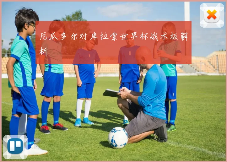 厄瓜多尔对库拉索世界杯战术板解析