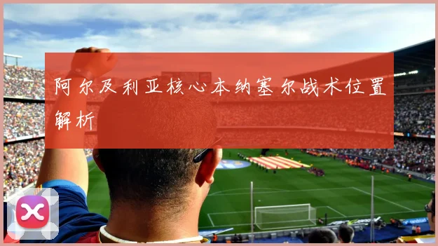 阿尔及利亚核心本纳塞尔战术位置解析
