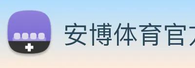 安博体育官方