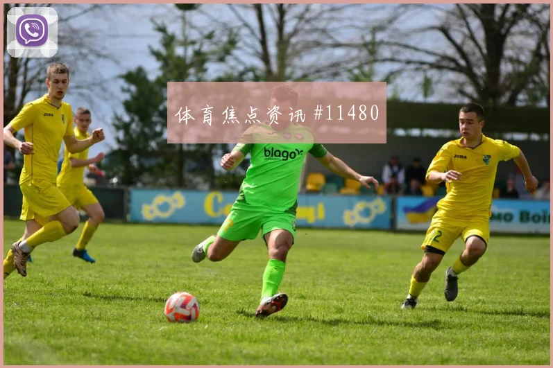 楚阿梅尼面对塞内加尔能否完成关键传球战术价值前瞻