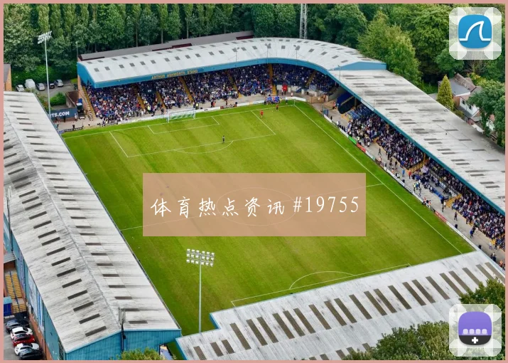 圣吉罗斯联合欧冠联赛阶段禁区外第二点控制能否让球队持续压上
