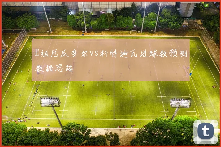 E组厄瓜多尔vs科特迪瓦进球数预测数据思路