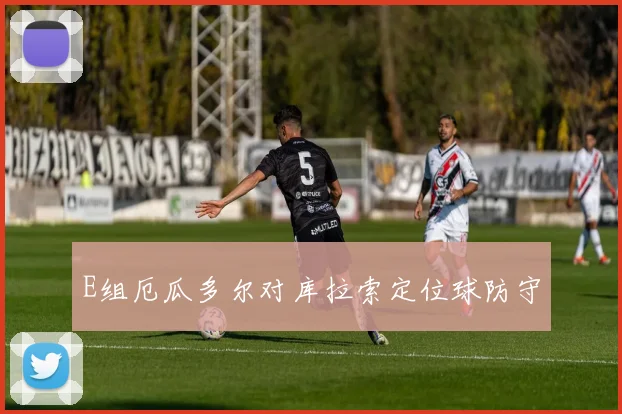 E组厄瓜多尔对库拉索定位球防守