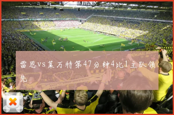 雷恩vs莱万特第47分钟4比1主队领先