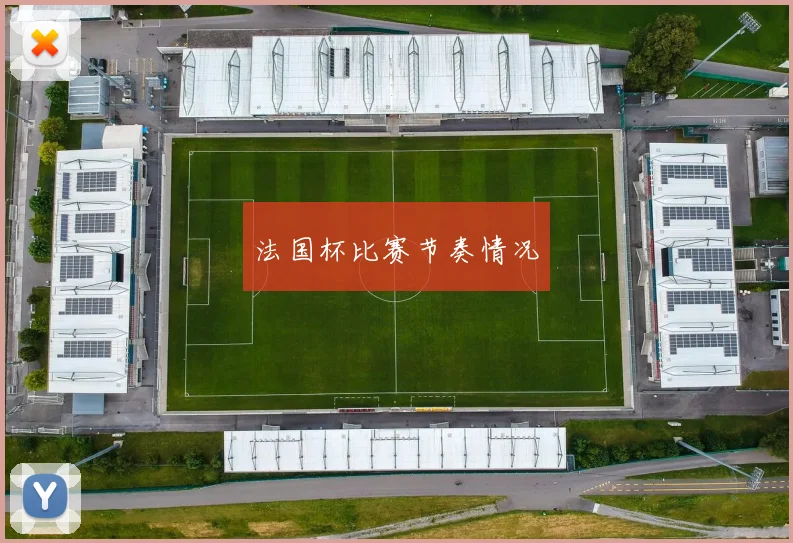 法国杯比赛节奏情况