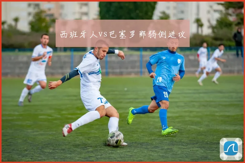 西班牙人vs巴塞罗那弱侧进攻
