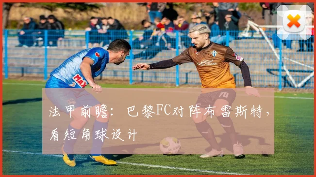 法甲前瞻：巴黎FC对阵布雷斯特，看短角球设计