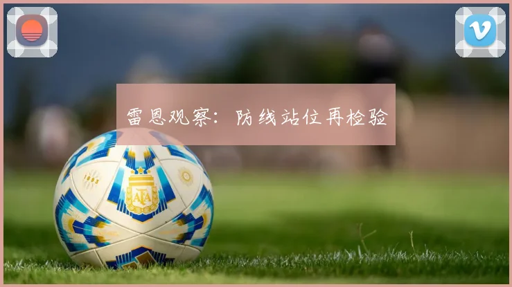 雷恩观察：防线站位再检验