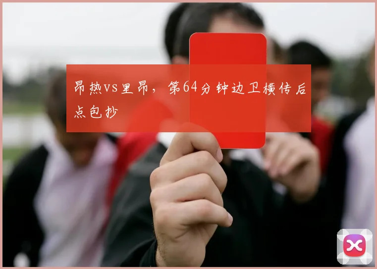昂热vs里昂，第64分钟边卫横传后点包抄
