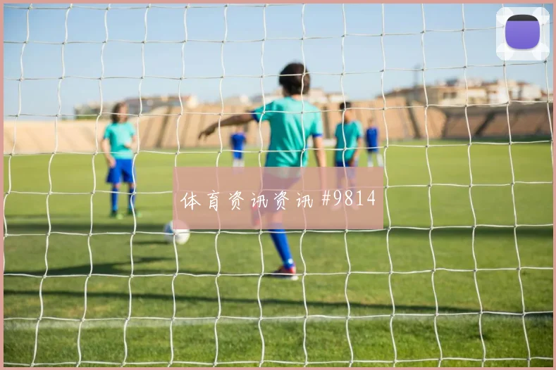 穆尼奥斯代表哥伦比亚对阵乌兹别克斯坦盯防价值分析