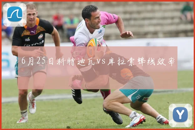 6月25日科特迪瓦vs库拉索锋线效率