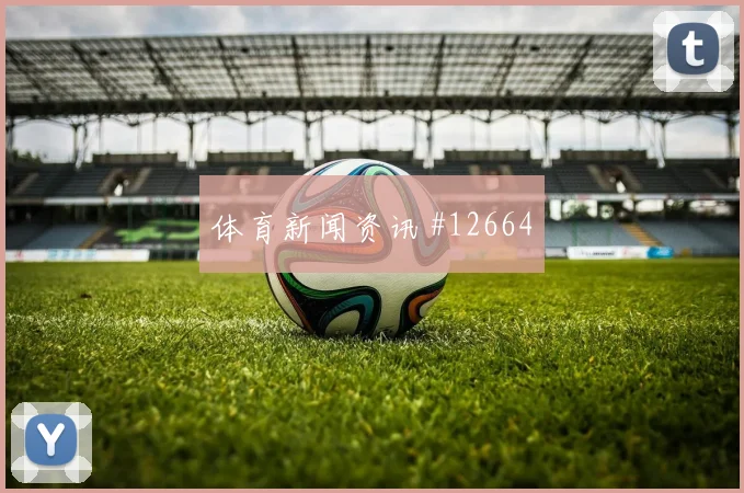 贾汉巴赫什面对比利时防线射门脚感是否回暖前场支点参考