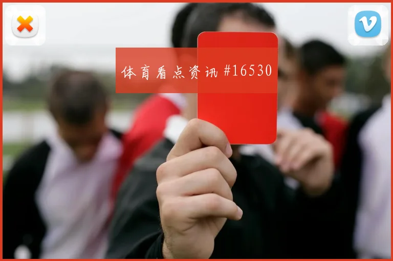 2026世界杯劳塔罗迎战奥地利破门机会是否被放大赛前观察