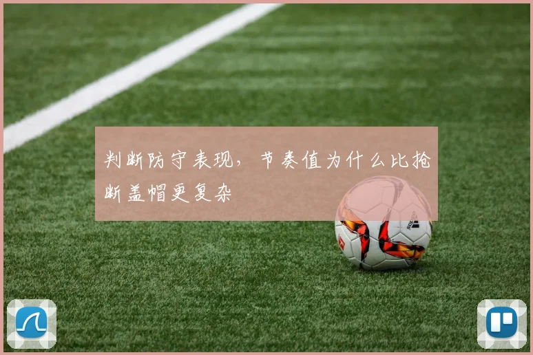 判断防守表现，节奏值为什么比抢断盖帽更复杂