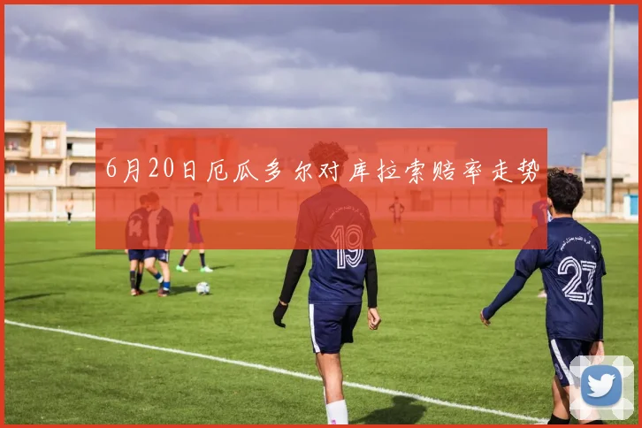 6月20日厄瓜多尔对库拉索赔率走势