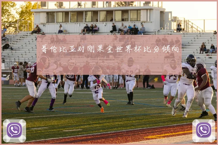 哥伦比亚对刚果金世界杯比分倾向