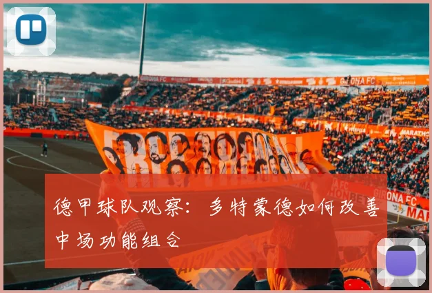 德甲球队观察：多特蒙德如何改善中场功能组合