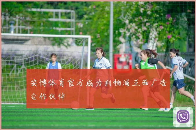 安博体育官方成为利物浦正面广告合作伙伴