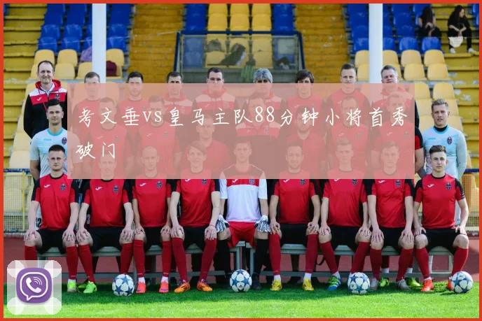 考文垂vs皇马主队88分钟小将首秀破门