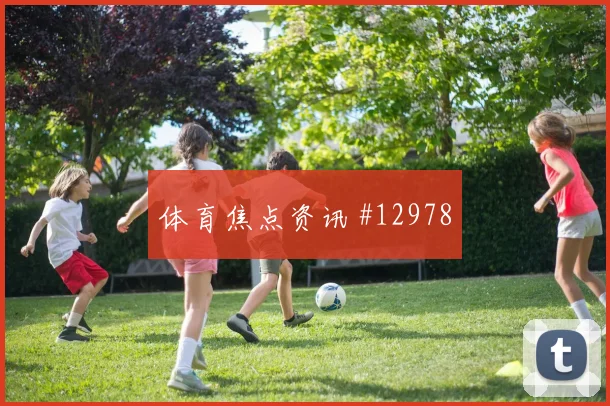 拉莱努尼面对日本队防线能否制造点球机会金靴热度观察